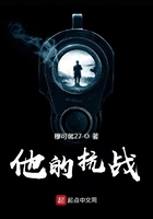 《他的抗战》