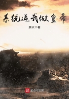 《系统逼我做皇帝》