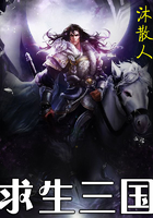 《求生三国》
