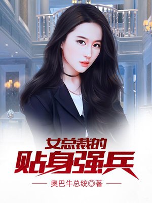 《女总裁的贴身强兵》