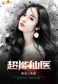 《超能仙医》