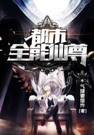 《都市全能仙尊》