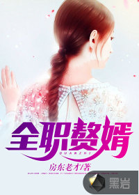 《全职赘婿》