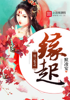 《尽三生之缘起》