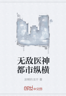 《无敌医神都市纵横》
