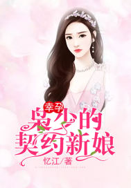 《幸孕：枭少的契约新娘》