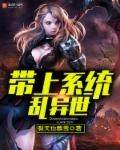 《带上系统乱异世》
