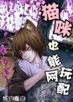 《猫咪也能玩网配》