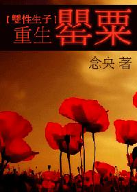 《重生罂粟（双性）》