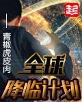 《全球降临计划》