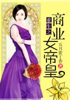 《重生之商业女帝皇》