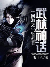 《网游之武林神话》