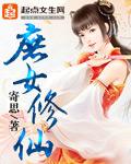 《庶女修仙》