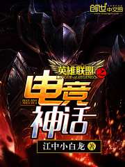 《英雄联盟之电竞神话》