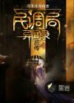 《民调局异闻录后传》