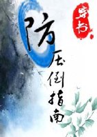 《穿书防压倒指南》