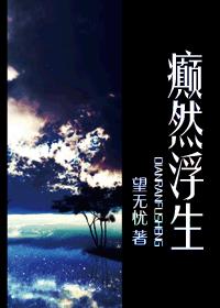 《癫然浮生》