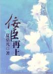《佞臣再上》