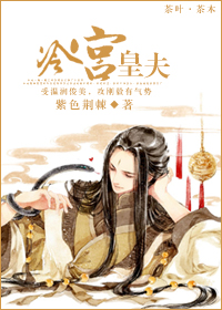 《冷宫皇夫》
