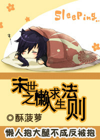 《末世之懒人求生法则》