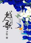 《越人歌(gl)》