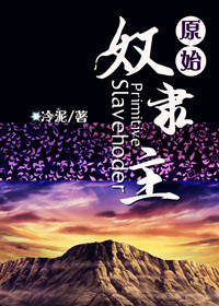 《原始奴隶主》