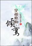 《穿越修仙之倾鸾》