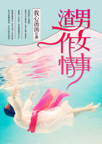 《渣男作女情事》