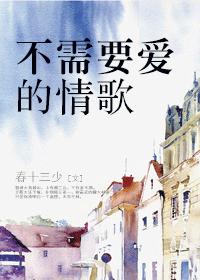 《不需要爱的情歌》