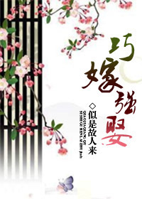 《巧嫁强娶》
