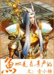 《鱼也是有尊严的》