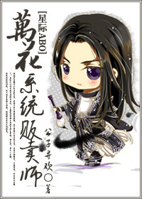 《万花系统贩售师[星际ABO]》