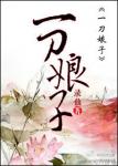 《一刀娘子》