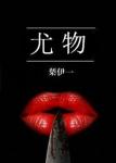 《尤物》