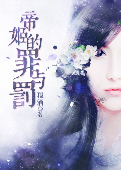 《帝姬的罪与罚》