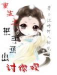 《重生之拱手河山讨你欢（gl）》