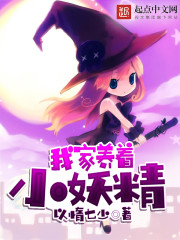 《我家养着小妖精》