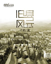《旧县风云》