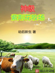 《神级紫荆花牧场》