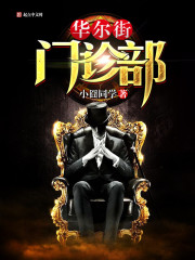 《华尔街门诊部》