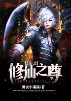 《都市之修仙之尊》