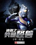 《迪迦之我是怪兽》