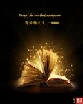 《野法师之王》