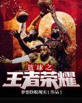 《篮球之王者荣耀》