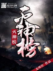 《灭神榜》