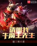 《请叫我牛魔王先生》