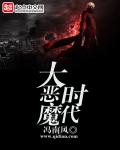 《大恶魔时代》
