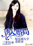 《诱入婚局，娱乐圈大亨惹娇妻》