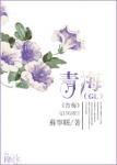 《青梅（GL）》