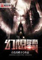 《幻想降临时》
